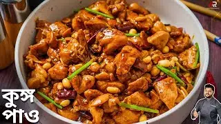 রেস্টুরেন্টের মতো কুঙ্গ পাও চিকেন রেসিপি ঘরোয়া উপকরণ দিয়ে বানিয়েনিন | kung pao chicken recipe bangla