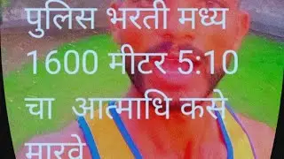 Maharashtra police bharti ground 5:10 made kase marych#viral #armyboy #maharashtra #police #police