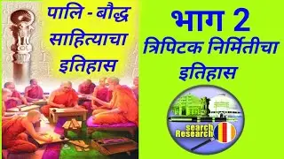 पालि-बौद्ध साहित्याचा इतिहास : त्रिपिटक निर्मितीचा इतिहास भाग 2