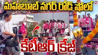 కేటీఆర్ ఫాన్స్ కల్ట్ | KTR Mass Craze IN Mahabub Nagar Road Show | KCR | @hittvlivenews