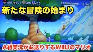 NewスーパーマリオブラザーズU 4人で実況プレイ part.1