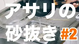 あさりの砂抜き【たった15分でできる超絶時短術】