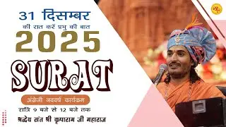 31 दिसंबर की रात करें प्रभु की बात || अंग्रेजी नववर्ष कार्यक्रम || स्थान - ​ सूरत (गुजरात) 2025-2026