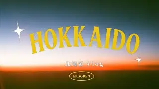 🇯🇵 北海道 Hokkaido Vlog ｜EP3✨ 來去北海道 TOMAMU星野度假村住一晚🏨🌠🏔️