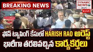 ఫోన్ ట్యాపింగ్ కేసులో హరీష్ రావు అరెస్ట్ | భారీగా తరలివచ్చిన కార్యకర్తలు |Dynamic News Telugu