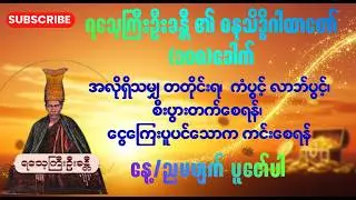 ရသေ့ကြီးဦးခန္တီ ၏ ဓနသိဒ္ဓိဂါထာတော် (၁၀၈)ခေါက်