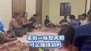 老挝二妹想离婚能成功吗，老挝习俗离婚要先赔偿给对方#千万生活dou来拍 #老挝离婚 #跨国婚姻