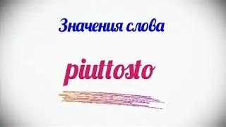 Урок 65. Что значит слово PIUTTOSTO? Учим итальянский вместе.