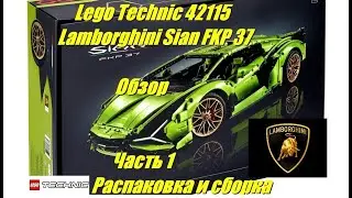 Lamborghini Sian FKP37 - обзор LEGO Technic  42115. Часть 1 - Распаковка и сборка. Unpacking review.