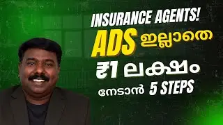 Insurance Agents! Ads ഇല്ലാതെ ₹1 ലക്ഷം നേടാൻ ഈ 5 Steps മതി!