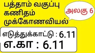 10th Maths Tamil Medium Chapter 6 Trigonometry Example 6.11 எடுத்துக்காட்டு 6.11