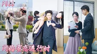 【FULL】絕嗣老公嫌她生不出孩子趕出家門，豈料三年後有個陌生男子帶著萌寶上門求婚！本來以為嫁了個窮小子，豈料他竟是豪門千億總裁將她寵上天，前夫腸子悔青！💕 #追妻火葬场#爱情#短剧#cdrama