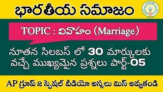 👌 Indian Society Classes In Telugu - MARRIAGE | APPSC | TSPSC | GROUP2 |  @vidyabharosa