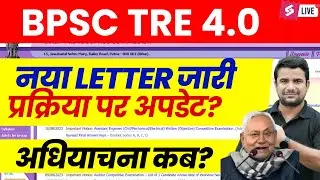 BPSC TRE 4.0 Vacancy | BPSC TRE 4 Latest News | BPSC TRE News | BPSC TRE 4.0 Notification | DH Sir