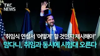 조란 맘다니, 취임과 동시에 시험대 오른다 ｜ TKC NEWS 12/29 (월)