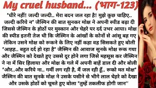 My cruel husband | मेरे क्रूर हसबैंड|romantic novel|love story|suspense stories|playful moonlight