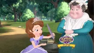 הנסיכה סופיה הראשונה: שייכת