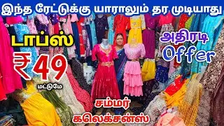 டாப்ஸ் ₹49 ரூபாய்க்கு | Erode Tops Wholesale Market | Erode Kurtis Wholesale Market