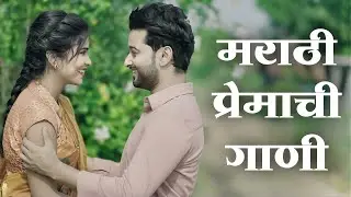 #मराठी_प्रेमाची_गाणी Marathi Premachi Gani #marathisong Marathi Love Song #marathi