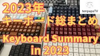 Mechanical keyboards summary in 2023! Intoduce my collection, and you might find a favorite one :)
