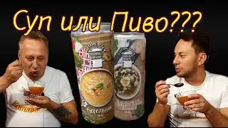 Пивные супы от Burning Brewery.  Кушать ложкой!