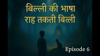 Billi Ki Bhasha | Raah Takti Billi  Episode 6 |   90s Hindi Fantasy  series