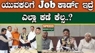 D K Shivakumar | ಯುವಕರಿಗೆ Job ಕಾರ್ಡ್ ಇದ್ರೆ ಎಲ್ಲಾ ಕಡೆ ಕೆಲ್ಸ..? | SNK