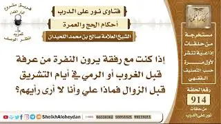 11326 - حكم الانصراف من عرفة قبل غروب الشمس - نور على الدرب
