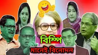 BNP Top Funny Videos | Political Best Commedy Video 2025 | PaglaProducer 