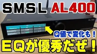 優秀なEQ設定とQ値の調整！ SMSL AL400 プリメインアンプ DAC