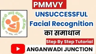 PMMVY में Unsuccessful Facial Recognition की समस्याएं का समाधान||Anganwadi Junction