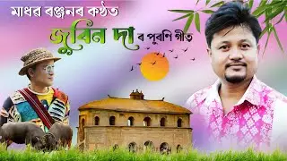 মাধৱ ৰঞ্জনৰ কন্ঠত জুবিন দাৰ পুৰণি গীত । Assamese Video song । ৰংপুৰ মেলা ২০২৬ । Assamese Song 