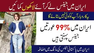 Jeans Business in Iran | Business Ideas in Pakistan #businessideasinpakistan #iraniproducts