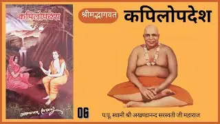 कपिलोपदेश - 06