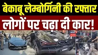 Kanpur Lamborgini Accident: कारोबारी के बेटे ने लेम्बोर्गिनी से 6 को उड़ाया, लोगों ने किया हंगामा!