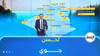 أحوال الطقس ليوم الخميس 05 فيفري 2026