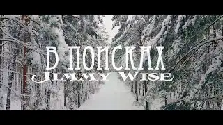Jimmy Wise - В ПОИСКАХ, ЗИМНИЙ (Street Music Video)