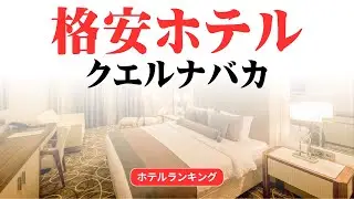 クエルナバカのおすすめ格安ホテル | クエルナバカで安く泊まれるホテル