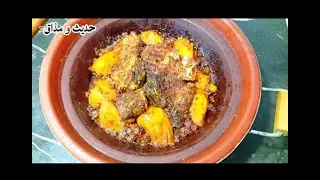 احلى طاجين ديال الفرخ 🦈تقدري توجدي سيدتي كيجي لذيذ وشهوة منو😘😋