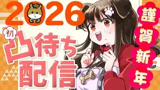 【 凸待ち 】2026年のご挨拶とコラボの約束をしたい凸待ち🐶【遠吠きゃん】