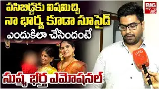 Meerpet Sushma Husband Interview | Meerpet Wife And Husband Incident Updates |సుష్మ భ&zwnj;ర్త ఎమోష&zwnj;న&zwnj;ల్&zwnj;