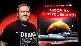 ОБЗОР ОТ ЛАМЫЧА на ТЕЛЕВИЗОР TCL C825