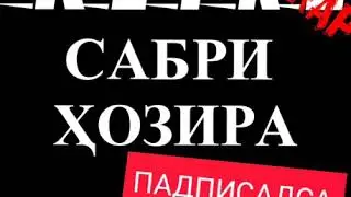 REYKL РЭПИ НАВ 2020 САБРИ ХОЗИРА NEW RAP 2020