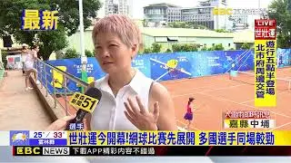最新》世壯運今開幕！網球比賽先展開 多國選手同場較勁@newsebc