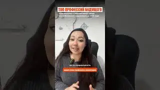 Пиши слово &laquo;профессия&raquo; в директ, чтобы получить гайд по топ-профессиям будущего абсолютно бесплатно