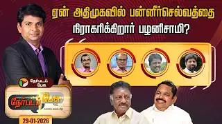 Nerpada Pesu | ஏன் அதிமுகவில் பன்னீர்செல்வத்தைநிராகரிக்கிறார் பழனிசாமி? | EPS | ADMK | OPS