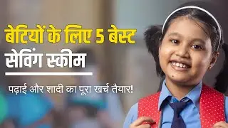 Top 5 Savings Scheme for Girl Child: बेटियों के लिए 5 सबसे बेस्ट सेविंग स्कीम #betibachaobetipadhao