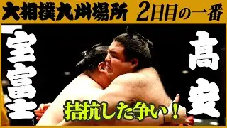 大相撲 宝富士-髙安  「3分超の長相撲」 二日目の一番　令和三年九州場所　SUMO