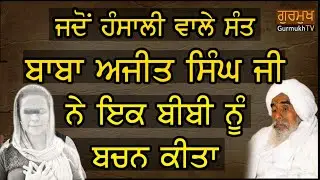 Jdo Hansali Vale Sant Baba Ajit Singh ji Ne Ek Bibi Nu Bachan Kita | ਸੰਤ ਬਾਬਾ ਹੰਸਾਲੀ ਵਾਲਿਆਂ ਦੇ ਬਚਨ