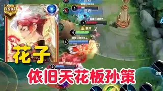 天花板孙策花子巅峰赛版本最强出装打法，只出一件输出装黑切伤害居然这么高【王者荣耀】【巅峰赛】